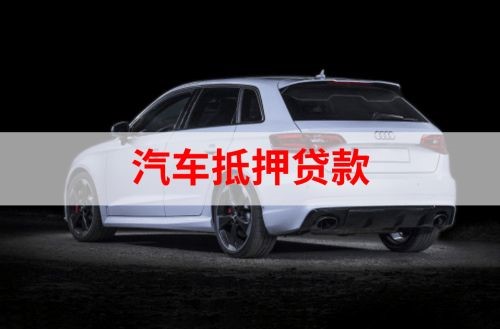 拉孜重庆汽车抵押贷款办理需要哪些条件