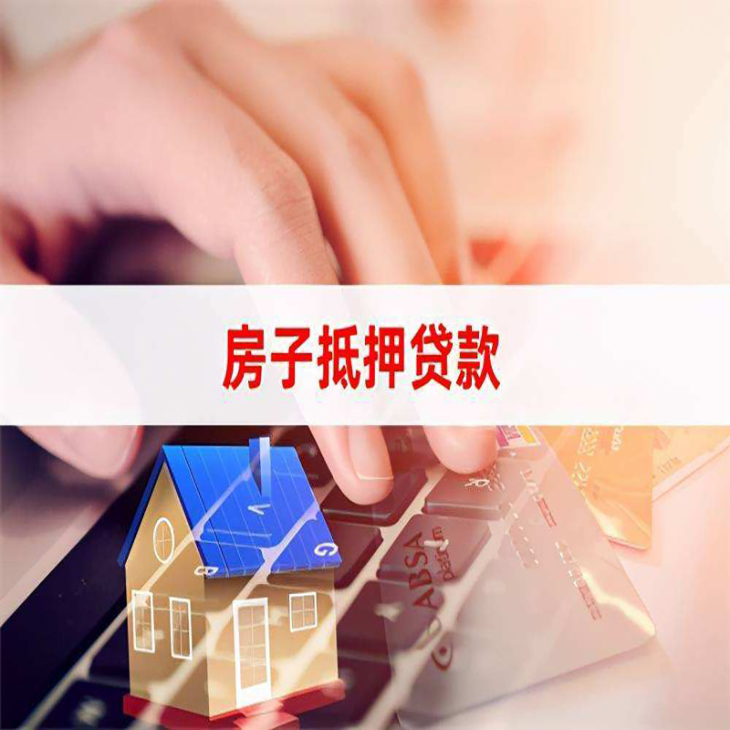 拉孜重庆房屋二次抵押贷款办理条件
