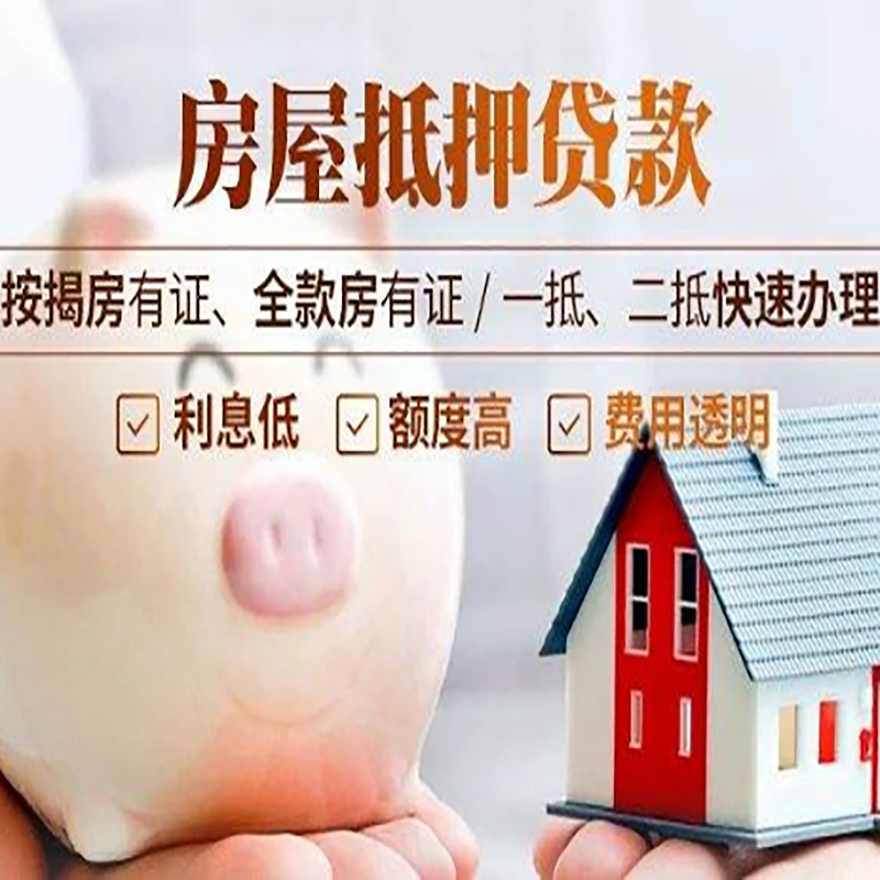 拉孜房子抵押贷款条件|房屋抵押贷款申请流程
