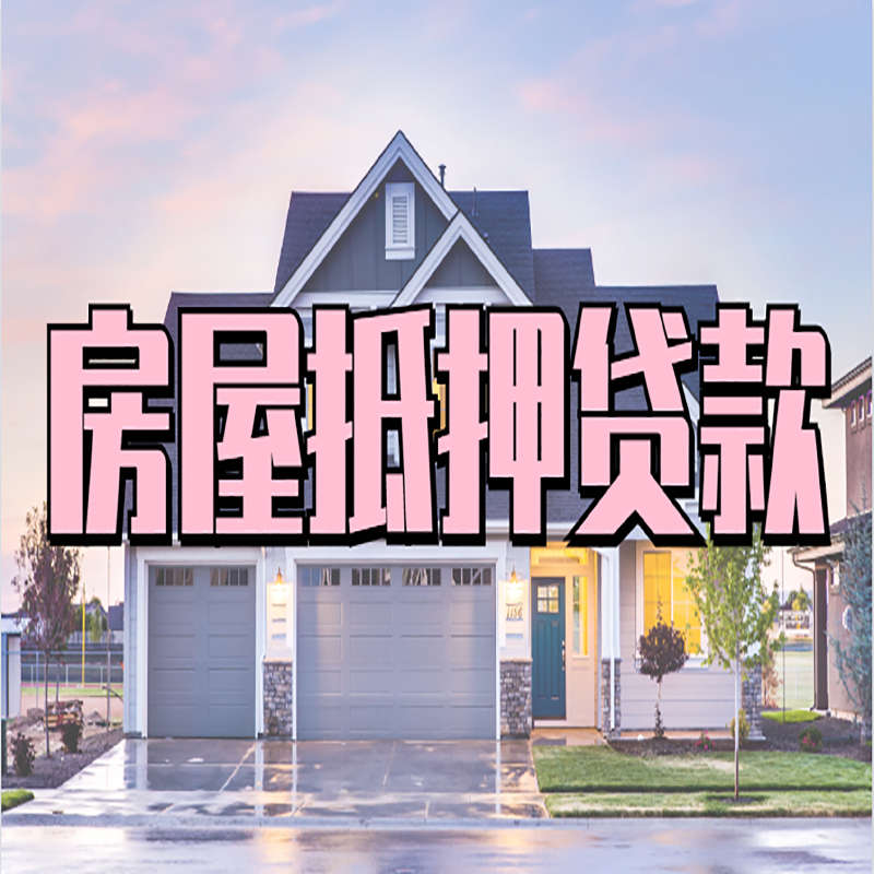 拉孜房子抵押贷款优势|房屋抵押贷款还款方式