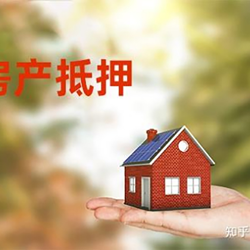 拉孜房屋抵押贷款利率|房产抵押贷款申请条件
