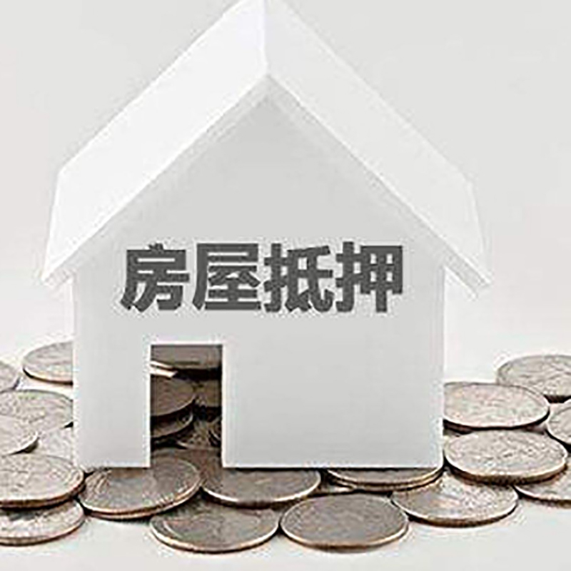 拉孜房产抵押贷款办理方式及条件