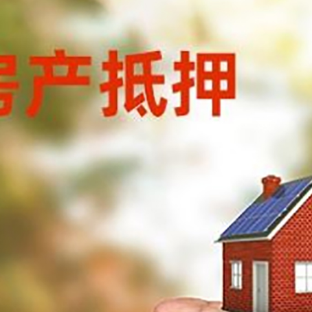 拉孜房产抵押贷款到银行该如何申请？