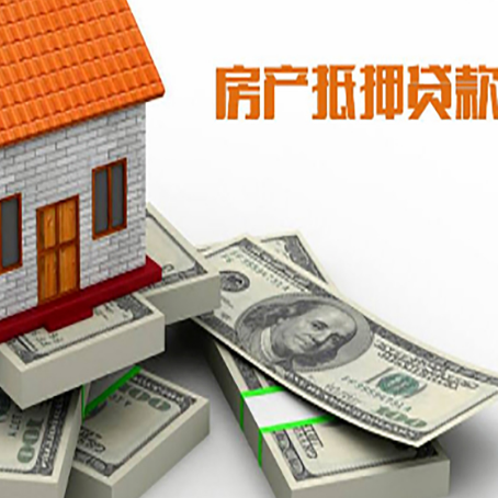 拉孜房屋抵押贷款和按揭贷款有什么区别呢？