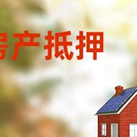 拉孜房屋抵押贷款时要注意什么？