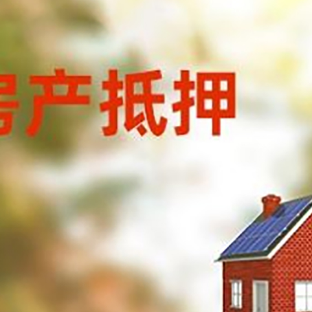 拉孜房屋抵押贷款还不上怎么办
