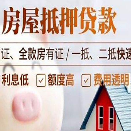 拉孜房产抵押贷款注意事项