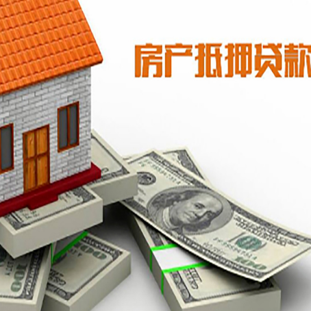 拉孜房产抵押贷款怎么办理？