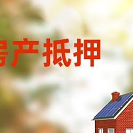 拉孜房屋抵押贷款需要房产证吗？