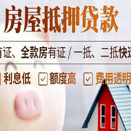 拉孜房屋抵押贷款需要什么手续？