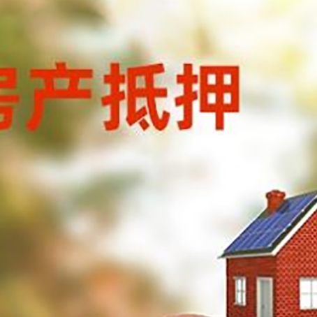 拉孜房屋抵押贷款的额度?