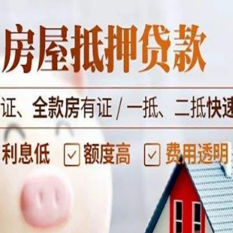 拉孜房产抵押贷款的条件是什么?