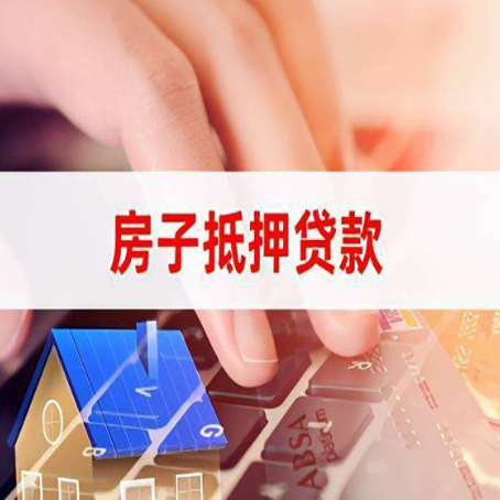 拉孜房子抵押贷款，能贷多少？
