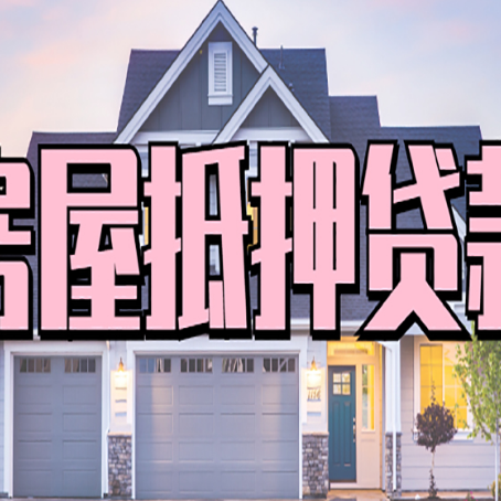 拉孜房屋抵押贷款多长时间